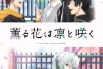 來源／TVアニメ『薫る花は凛と咲く』公式-X