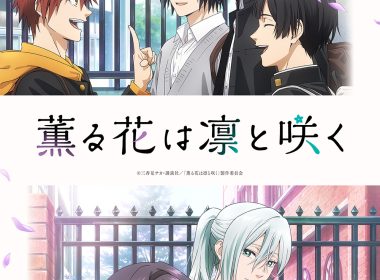 來源／TVアニメ『薫る花は凛と咲く』公式-X