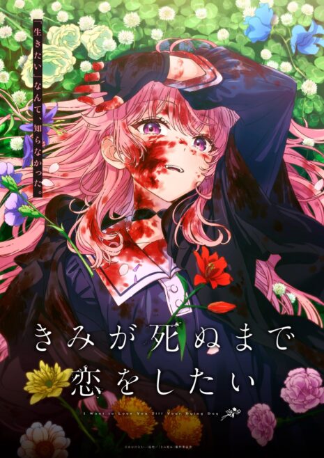 《與妳相戀到生命盡頭》宣布動畫化 公布主要角色與聲優
