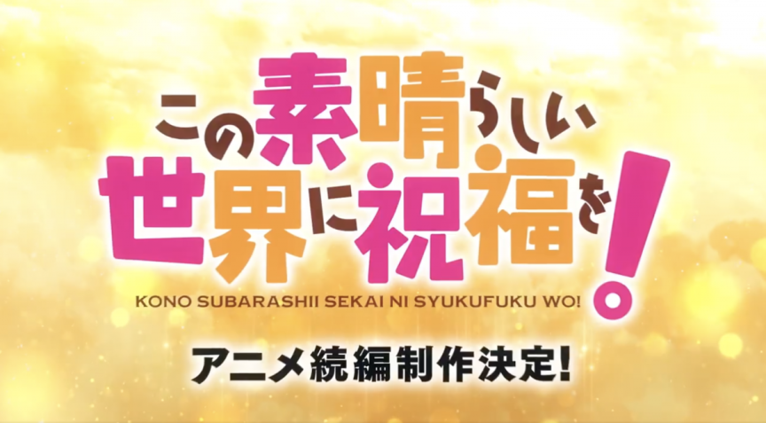 《為美好的世界獻上祝福！》宣布製作續篇動畫