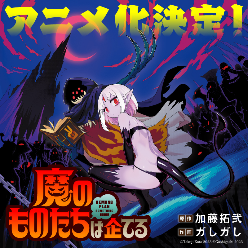 漫畫《魔王軍團性懷不軌》宣布動畫化