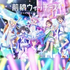 《前橋魔女》動畫公開新角色與聲優 包括芹澤優、東山奈央、鬼頭明里