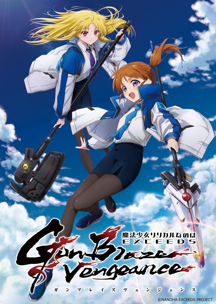 《魔法少女奈葉 EXCEEDS Gun Blaze Vengeance》動畫 公開前導視覺圖