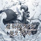 《魔術師庫諾看得見一切》動畫公開前導視覺圖 並公布主要角色與聲優 包括早見沙織、內田真禮