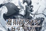 來源／TVアニメ「魔術師クノンは見えている」公式-X