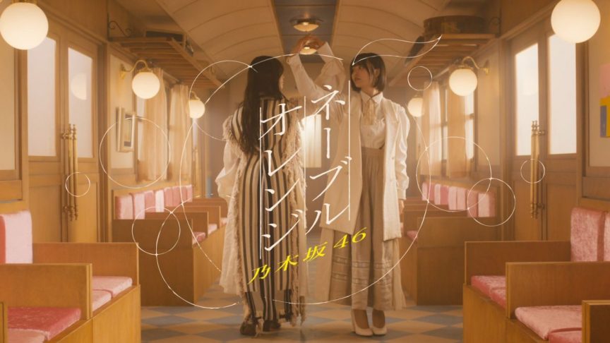 乃木坂46公開第38張單曲主打歌《Navel Orange》MV