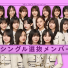 乃木坂46第38張單曲《Navel Orange》選拔成員公開 由井上和與中西アルノ擔任W Center