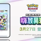 《Pokémon TCG Pocket》今日 3/27 正式推出擴充卡牌包《嗨放異彩》