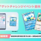 《Pokémon TCG Pocket》推出《得卡挑戰活動 前半》 有機會獲得「瑪納霏」、「卡比獸」特典卡