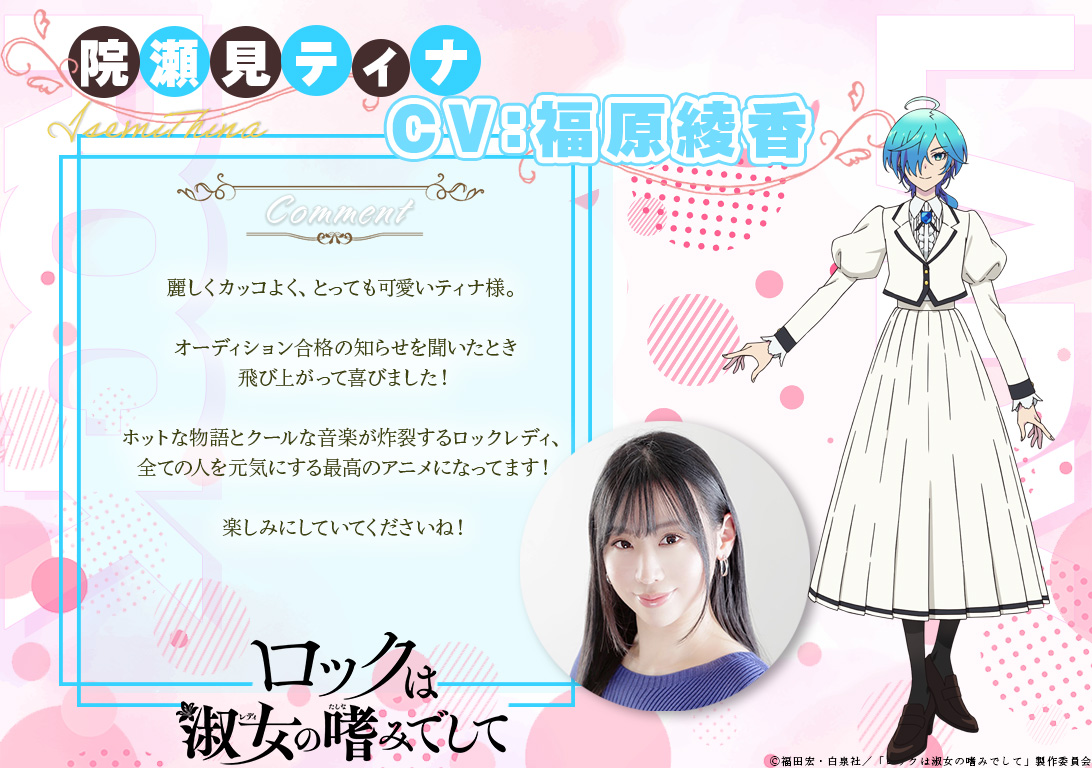 來源／『ロックは淑女の嗜みでして』公式-X