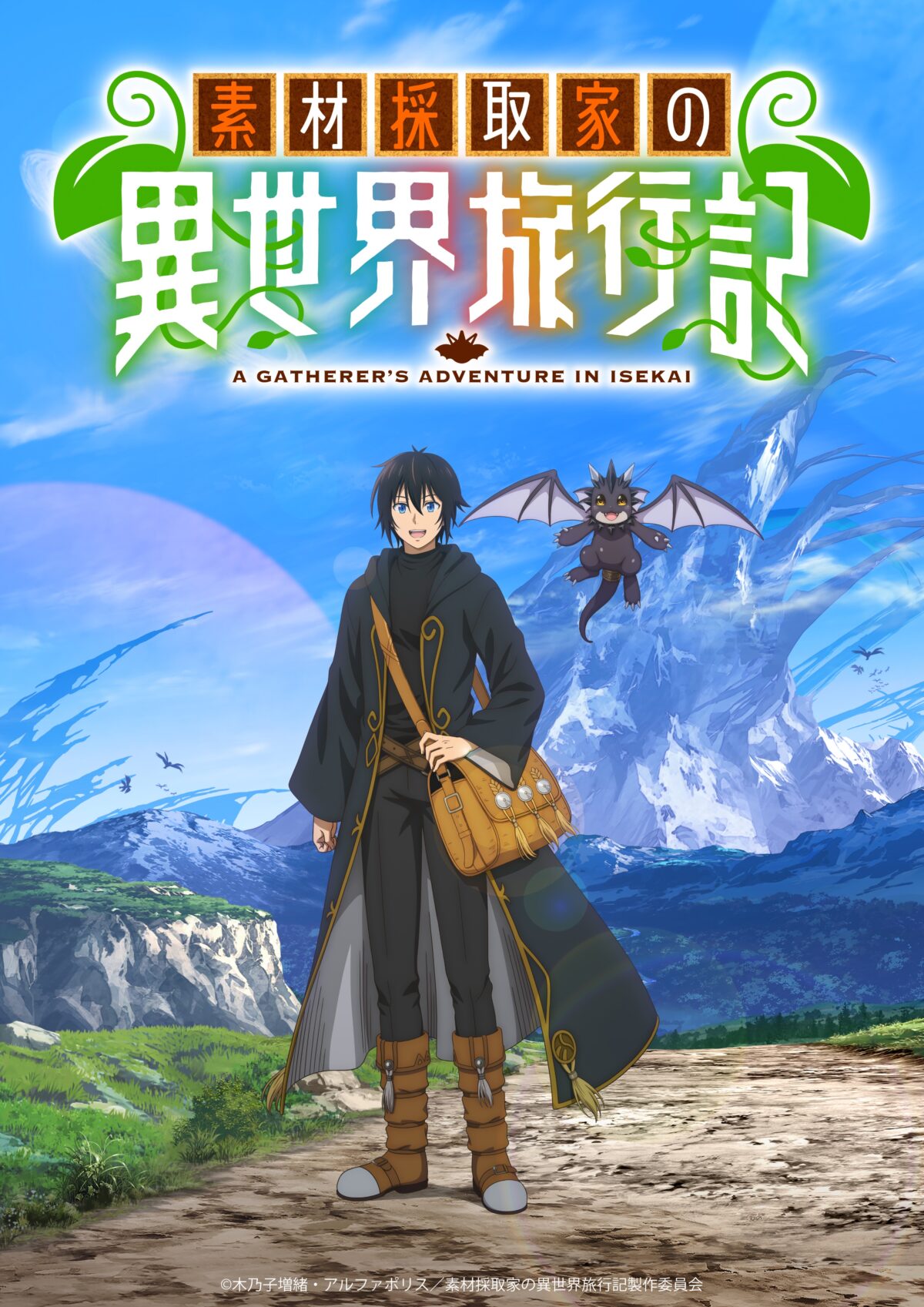 輕小說《素材採集家的異世界旅行記》宣布動畫化 圖片1