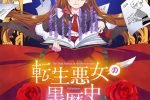 來源／TVアニメ『転生悪女の黒歴史』公式-X
