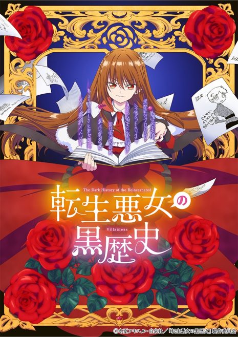 《轉生惡女的黑歷史》動畫公開第1彈宣傳PV、視覺圖