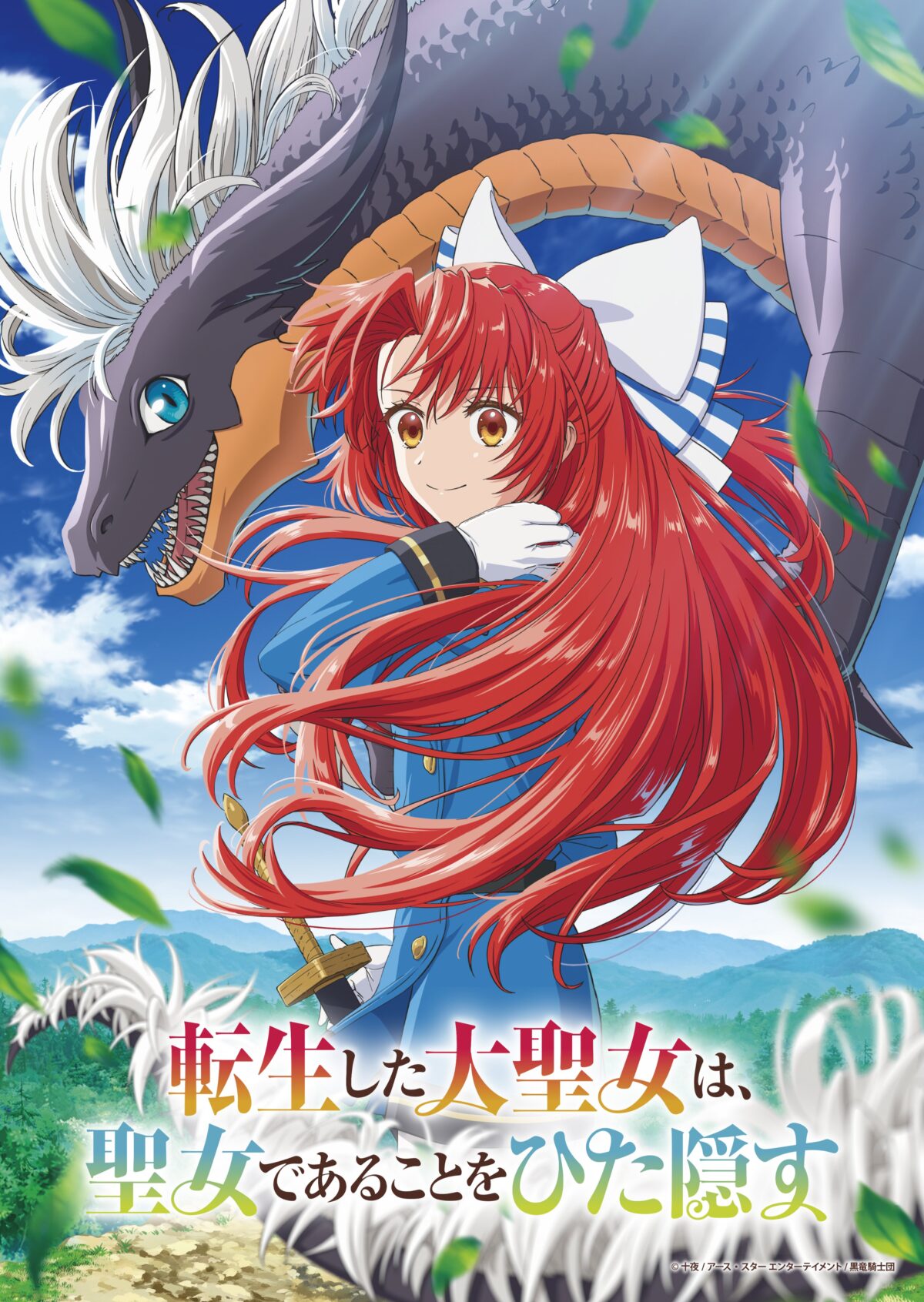 《轉生後的大聖女，極力隱瞞聖女的身分》動畫公開前導視覺圖 圖片1