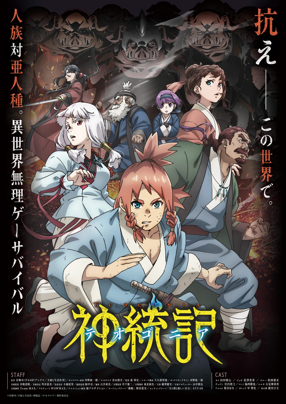 來源/TVアニメ「神統記-テオゴニア-」公式-X