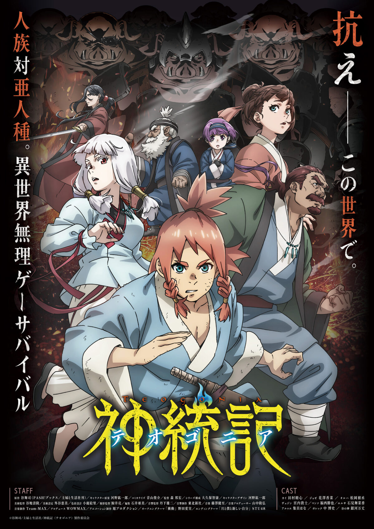 《神統記》動畫確定2025年4月播出 公開新視覺圖、新角色與聲優 圖片1