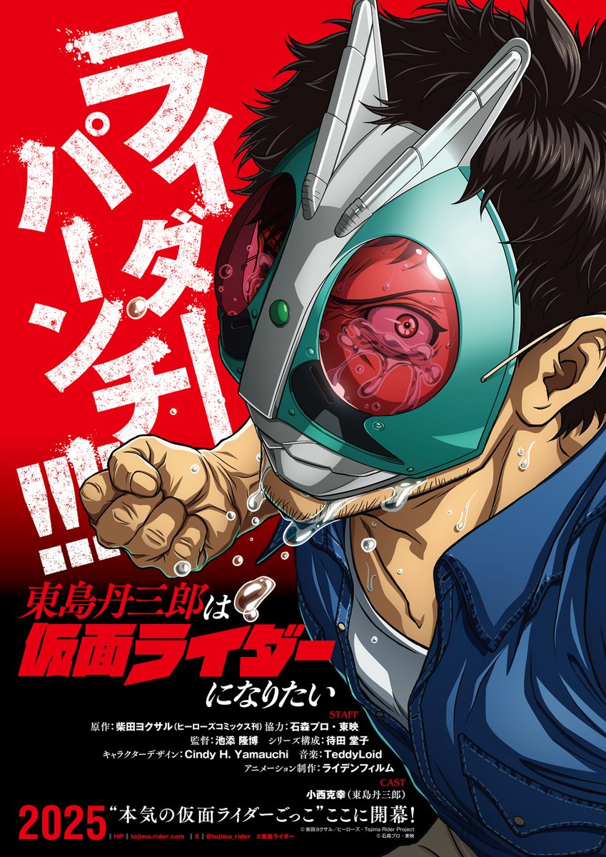 《東島丹三郎想成為假面騎士》動畫2025年播出 公開第1彈宣傳PV