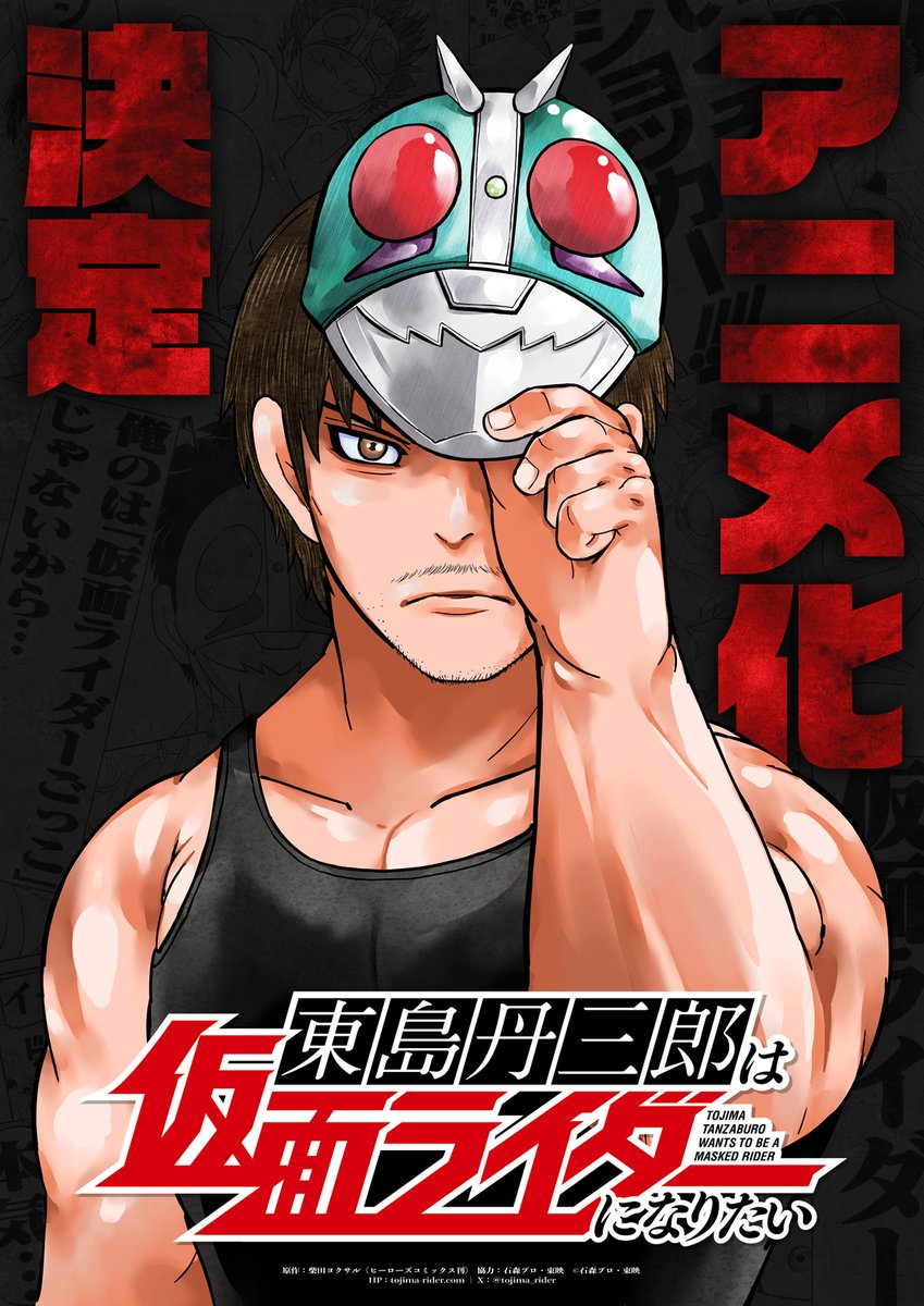 柴田ヨクサル《東島丹三郎想成為假面騎士》動畫化確定 公開特報影片