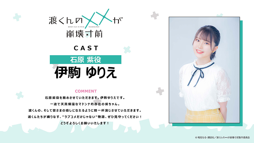 來源/TVアニメ「渡くんの××が崩壊寸前」公式-X