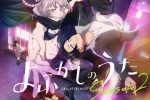 來源／『よふかしのうた』TVアニメ公式-X