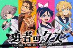 來源／『勇者のクズ』アニメ公式-X
