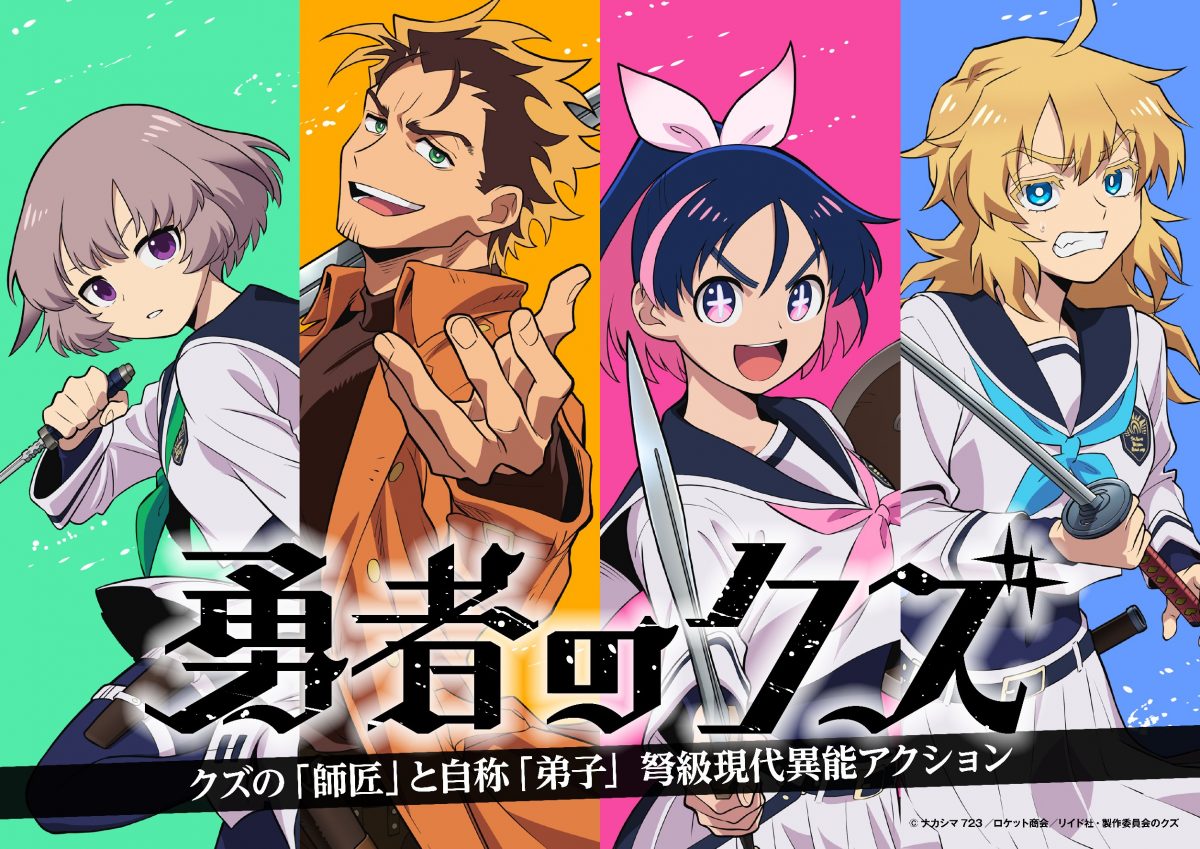來源/『勇者のクズ』アニメ公式-X