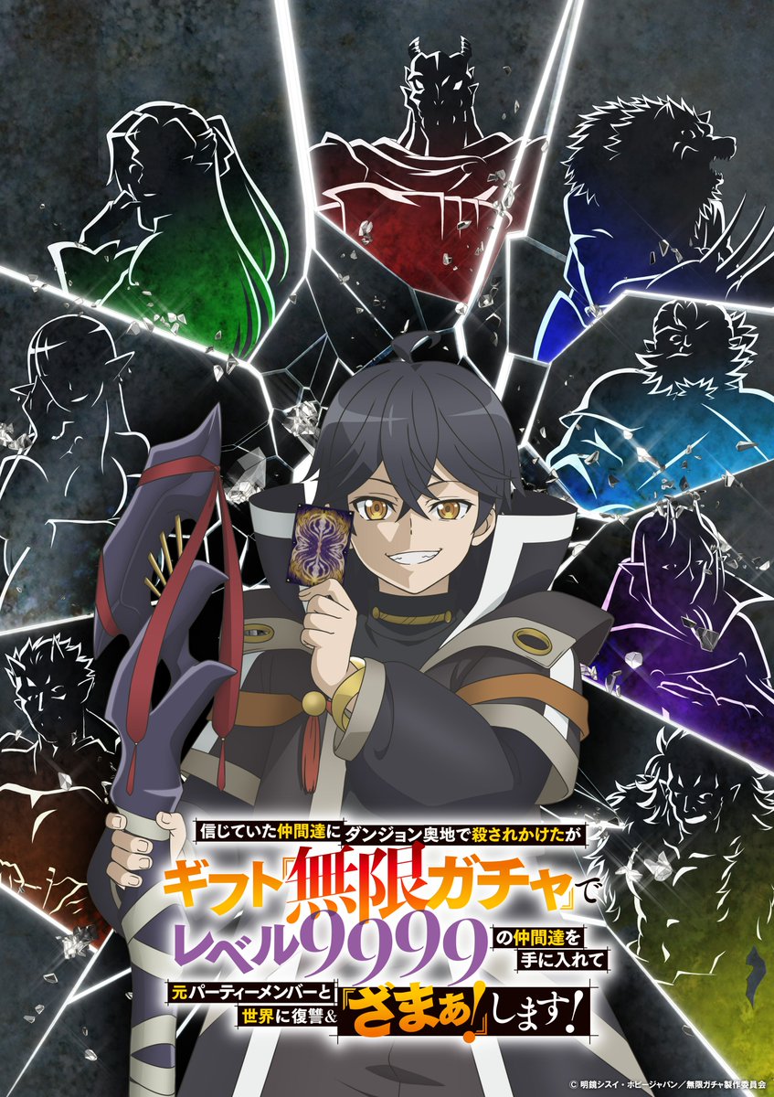 《無限扭蛋》動畫2025年秋季播出 公開前導視覺圖與前導宣傳PV
