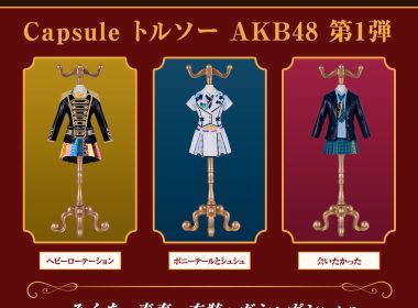 AKB48經典服裝轉蛋化！20週年紀念《Capsule 人形衣架 AKB48 第1彈》登場 圖片1