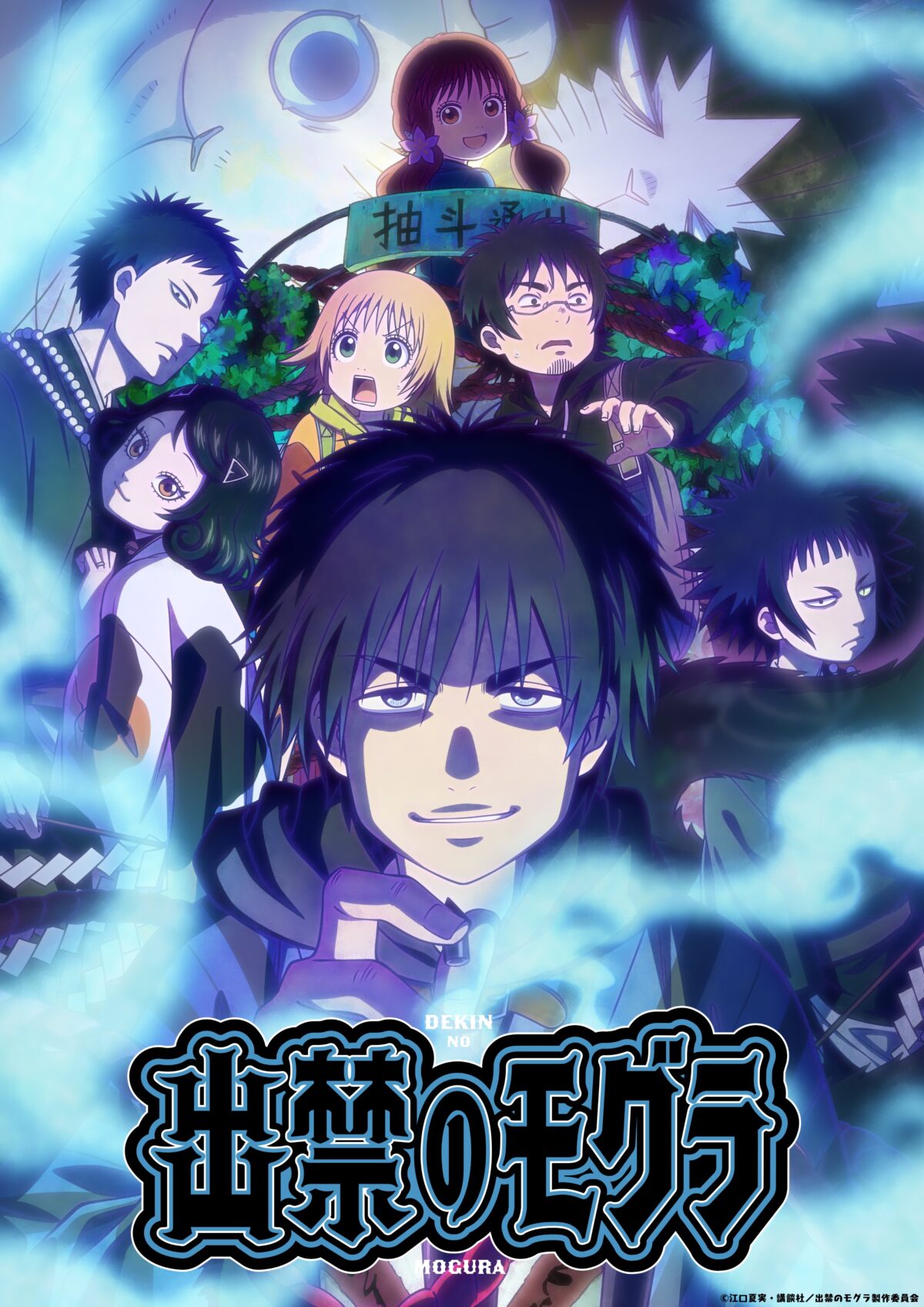 《出入禁止的鼴鼠》動畫7月播出 公開第1彈宣傳PV 圖片1