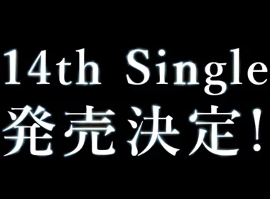 日向坂46 第14張單曲《Love yourself!》選拔成員公布 由小坂菜緒擔任 CENTER 圖片1