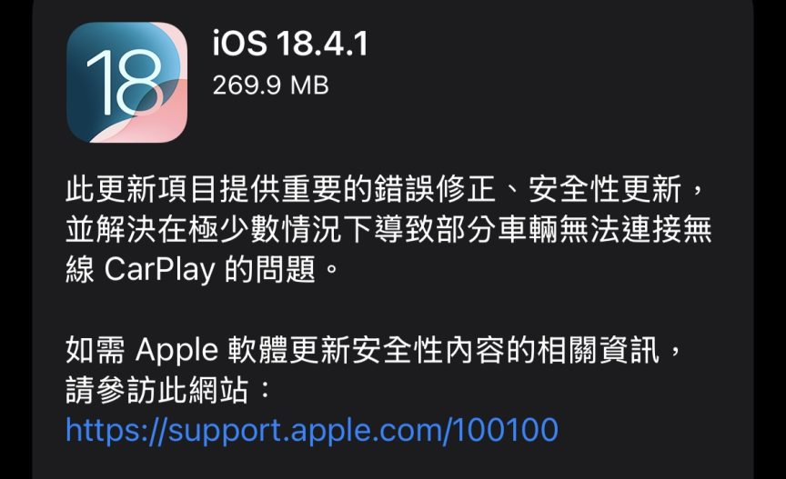iOS 18.4.1 與 iPadOS 18.4.1 更新推出 主要修正CarPlay的問題、兩項安全性更新