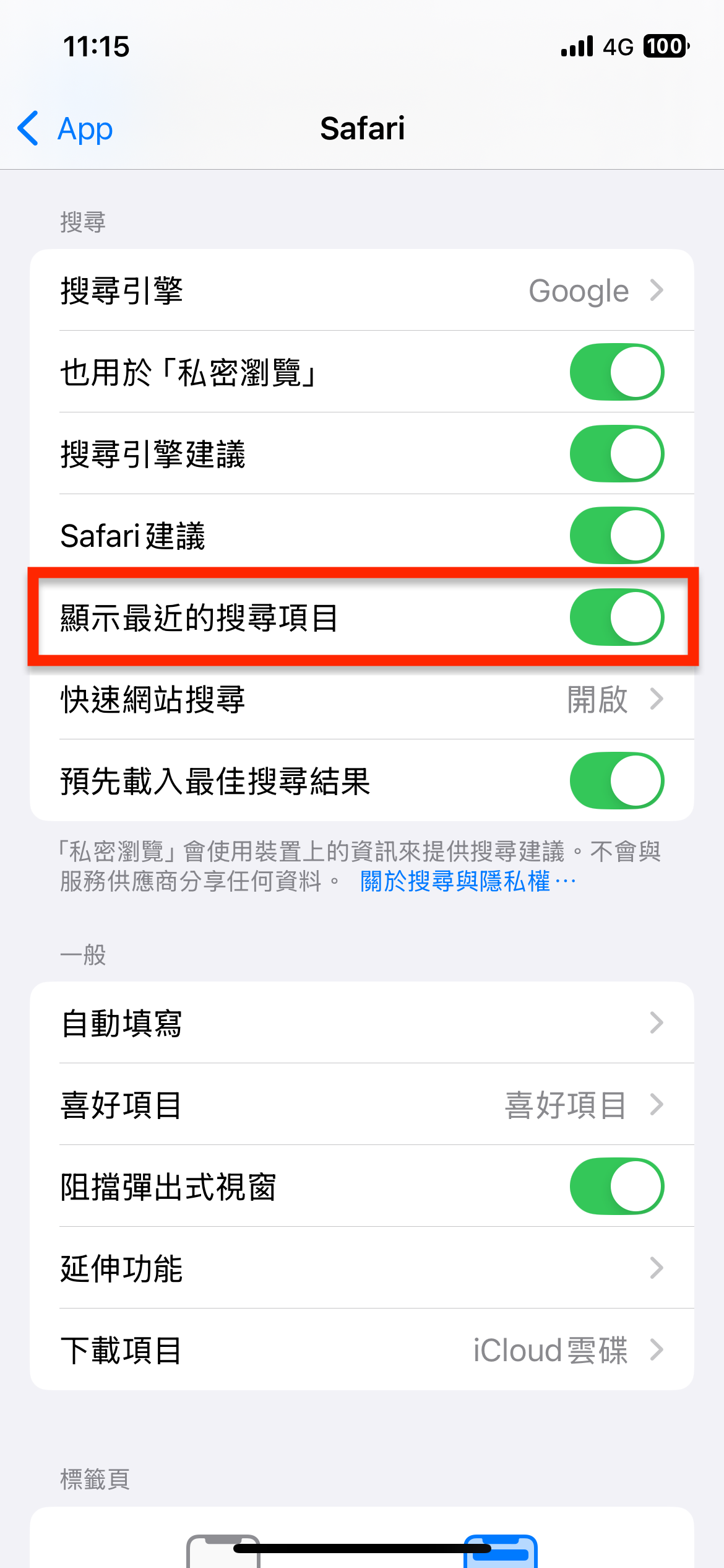 iOS 18.4 關閉 Safari「最近的搜尋項目」方法教學 圖片9