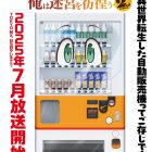 《轉生成自動販賣機的我今天也在迷宮徘徊》動畫第二季10月播出 公開前導宣傳PV