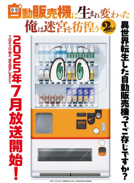 轉生成自動販賣機的我今天也在迷宮徘徊-第二季