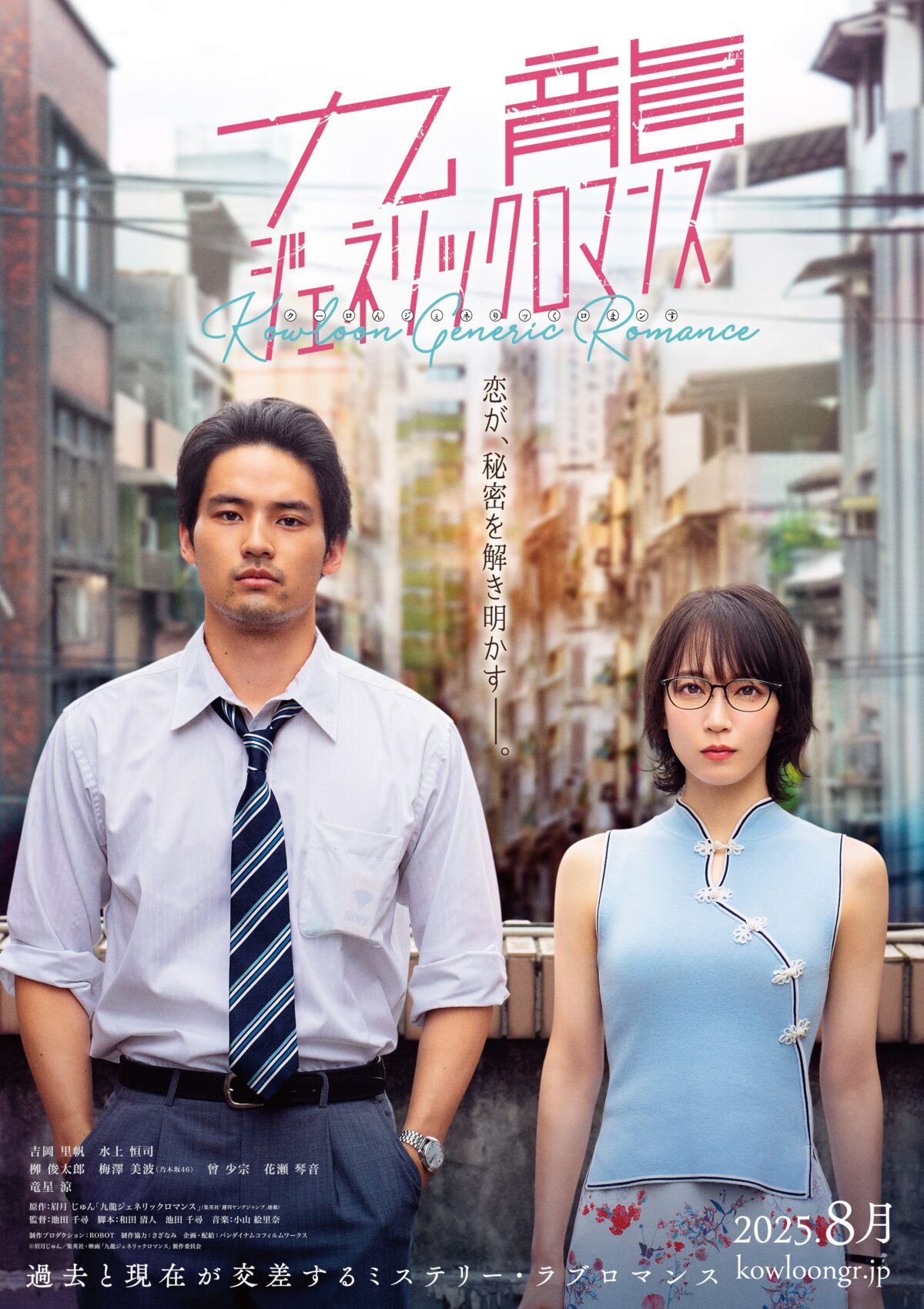 《九龍大眾浪漫》真人版電影日本8月上映 公開前導視覺圖與特報影片 圖片1