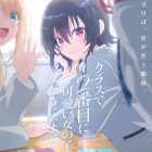 《我和班上第二可愛的女生成為朋友》動畫2026年播出 公開動畫化決定宣傳PV