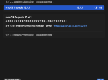 macOS Sequoia 15.4.1 更新推出 主要為錯誤修正與安全性更新 圖片1
