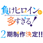 《敗北女角太多了!》宣布製作動畫第二季