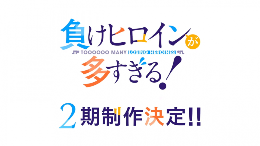 《敗北女角太多了!》宣布製作動畫第二季