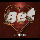 Netflix《狂賭之淵》真人版影集《BET》5/15上架 公開預告影片
