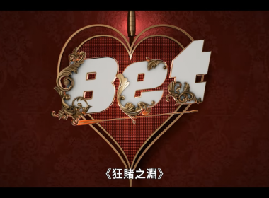 Netflix《狂賭之淵》真人版影集《BET》5/15上架 公開預告影片 圖片1