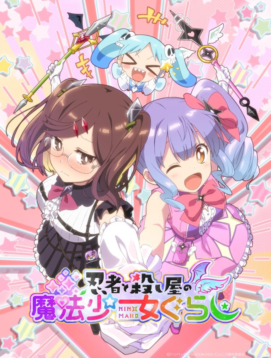 《忍者與殺手的同住日常》4月1日限定企劃 推出衍生作《忍者與殺手的魔法少女生活》