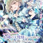 《關於我在無意間被隔壁的天使變成廢柴這件事》4月1日限定企劃 真晝穿著偶像服裝站上舞台「千年一遇的天使降臨」