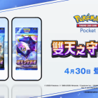 《Pokémon TCG Pocket》新擴充包《雙天之守護者》 將於 4/30 推出