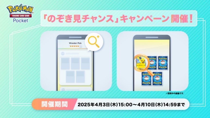 《Pokémon TCG Pocket》推出《偷透看活動》 得卡挑戰增加獲得卡牌機會