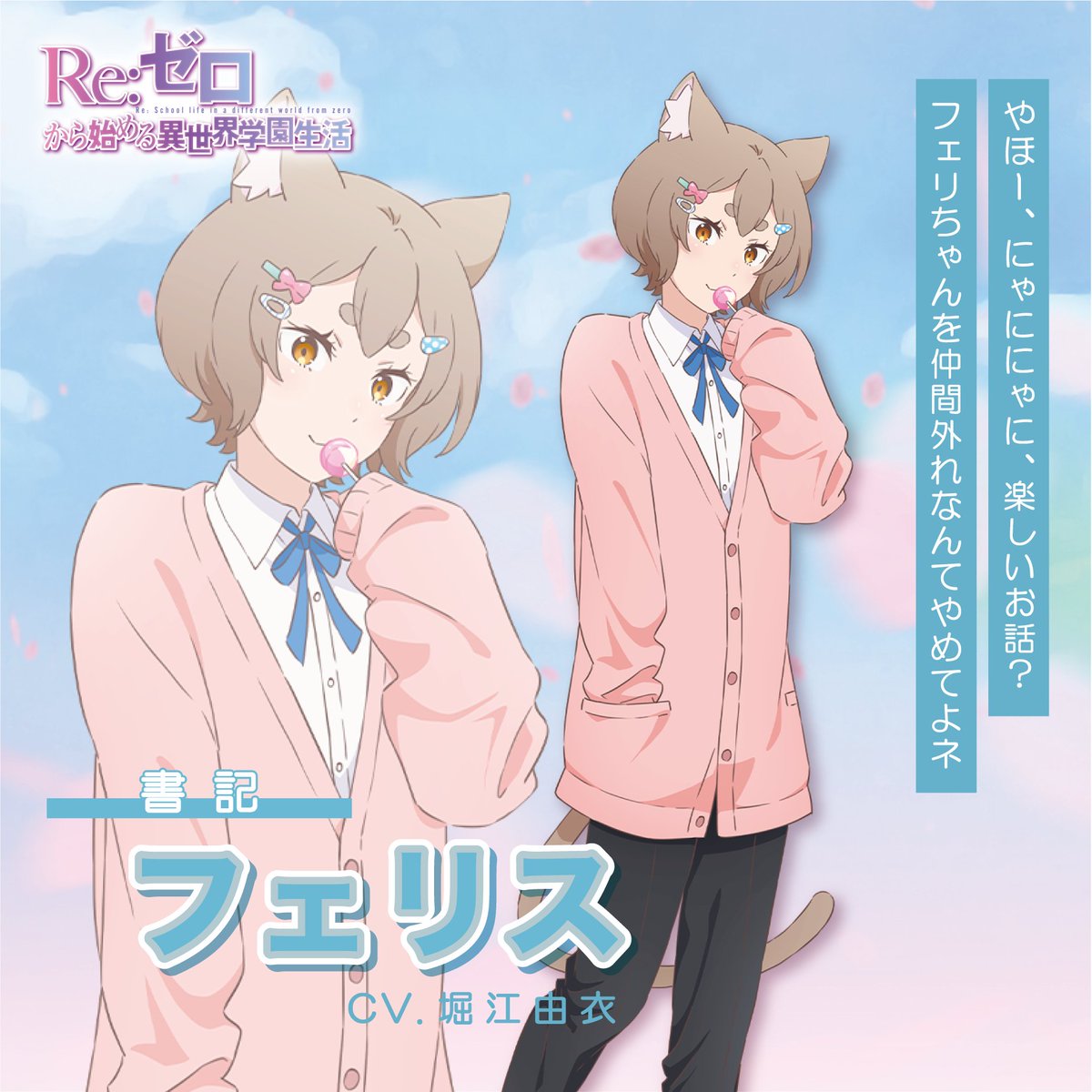 《Re:從零開始的異世界生活》推出乙女遊戲《Re:從零開始的異世界校園生活》 圖片3