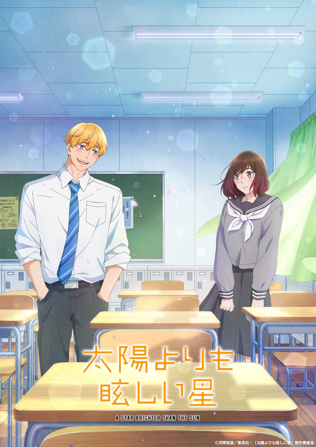 來源／『太陽よりも眩しい星』TVアニメ公式-X