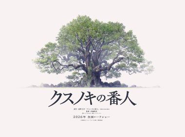 來源／映画『クスノキの番人』公式-X