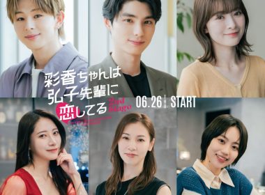 《彩香最愛弘子前輩 2nd Stage》真人版電視劇 公開本田響矢、山下永玖、優希美青等5位演員 圖片1
