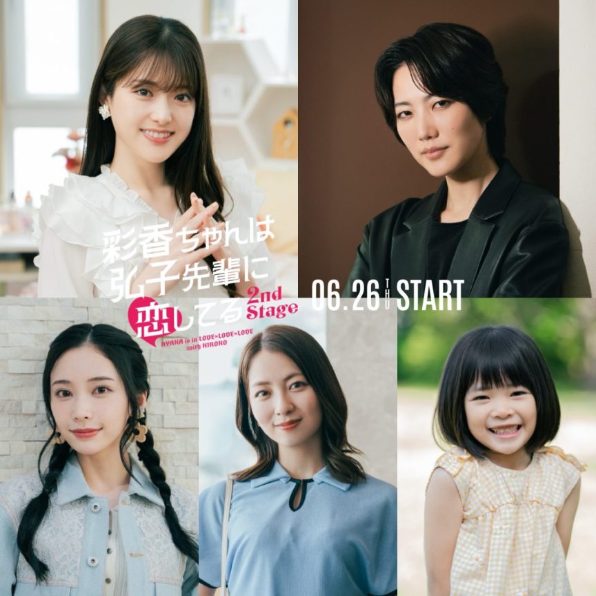 《彩香最愛弘子前輩 2nd Stage》真人版電視劇 公開松村沙友理、七海弘希、小島梨里杏等5位演員